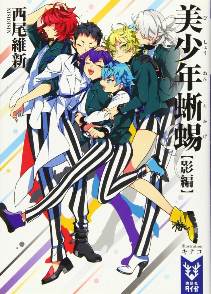 「美少年蜥蜴【影編】西尾維新」のあらすじ・ネタバレ・長文感想