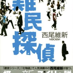 「難民探偵（西尾維新）」のあらすじ・ネタバレ・長文感想