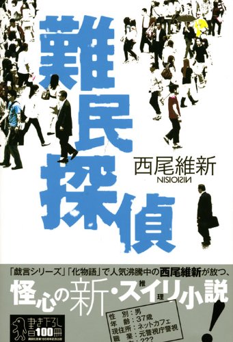 「難民探偵（西尾維新）」のあらすじ・ネタバレ・長文感想