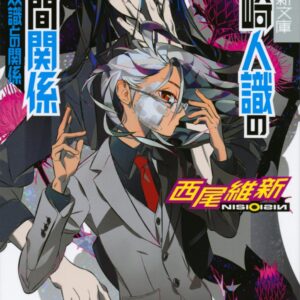 「零崎人識の人間関係 零崎双識との関係（西尾維新）」のあらすじ・ネタバレ・長文感想