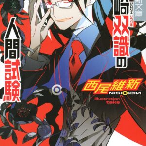 「零崎双識の人間試験（西尾維新）」のあらすじ・ネタバレ・長文感想