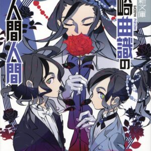 「零崎曲識の人間人間（西尾維新）」のあらすじ・ネタバレ・長文感想