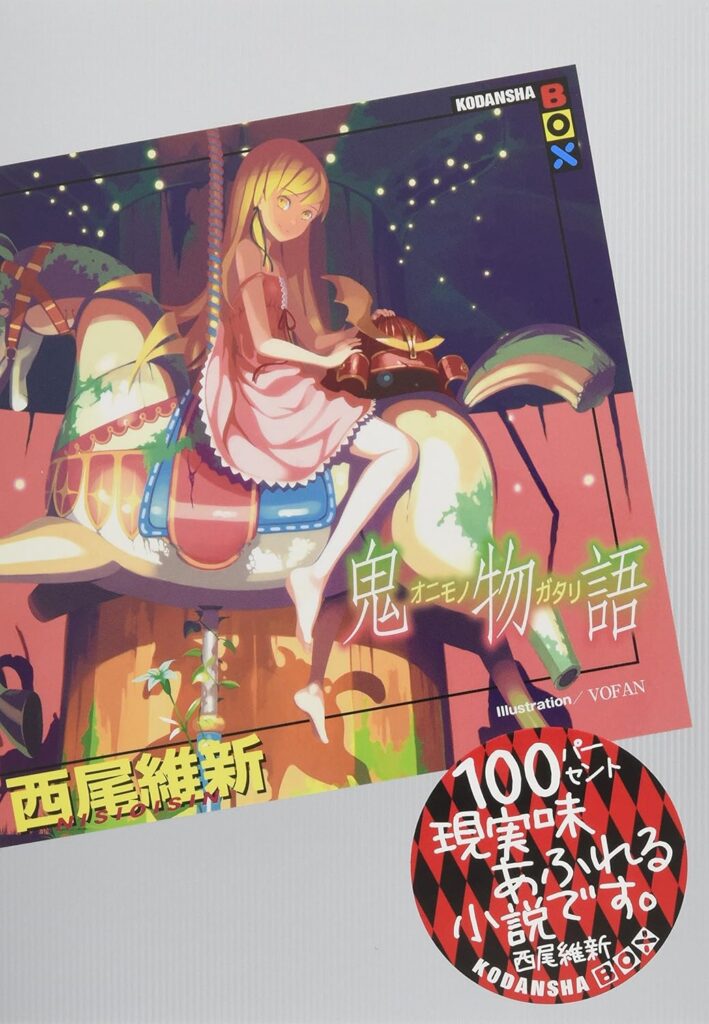 「鬼物語（西尾維新）」のあらすじ・ネタバレ・長文感想