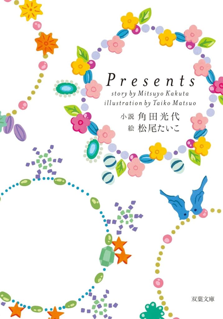 「Presents（角田光代）」のあらすじ・ネタバレ・長文感想