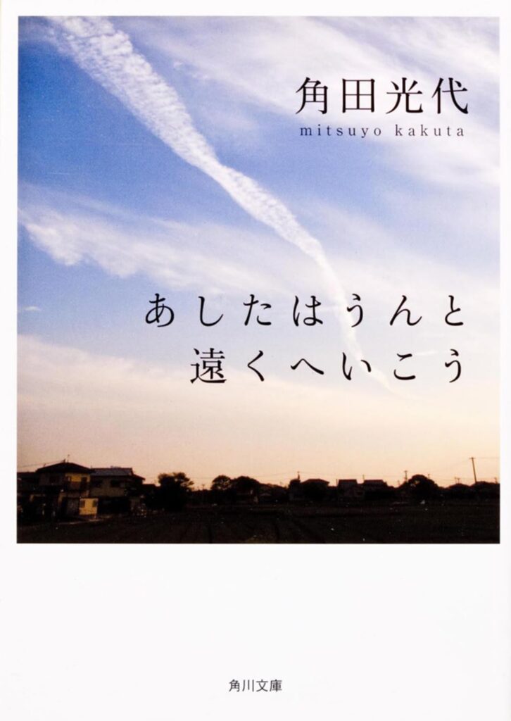 「あしたはうんと遠くへいこう（角田光代）」のあらすじ・ネタバレ・長文感想