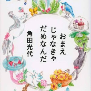 「おまえじゃなきゃだめなんだ（角田光代）」のあらすじ・ネタバレ・長文感想