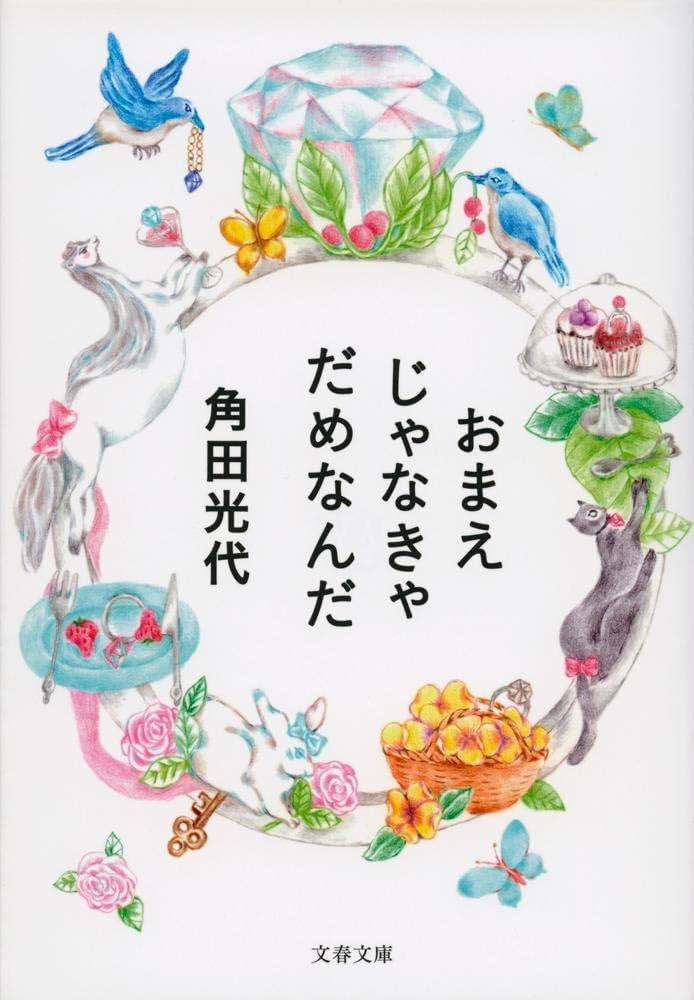 「おまえじゃなきゃだめなんだ（角田光代）」のあらすじ・ネタバレ・長文感想