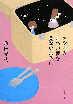 「おやすみ、こわい夢を見ないように（角田光代）」のあらすじ・ネタバレ・長文感想