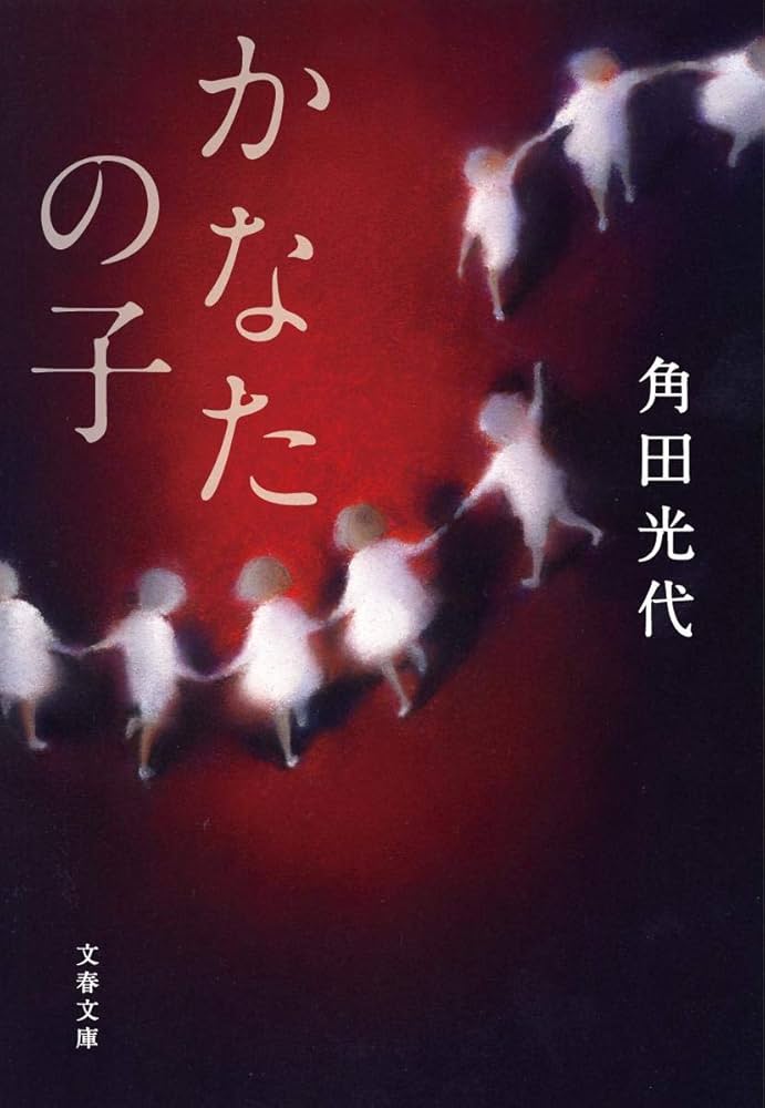 「かなたの子（角田光代）」のあらすじ・ネタバレ・長文感想