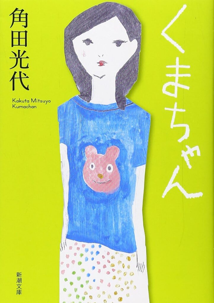 「くまちゃん（角田光代）」のあらすじ・ネタバレ・長文感想
