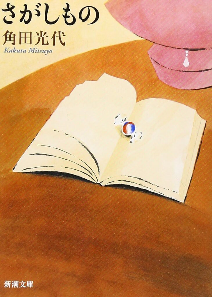 「さがしもの（角田光代）」のあらすじ・ネタバレ・長文感想