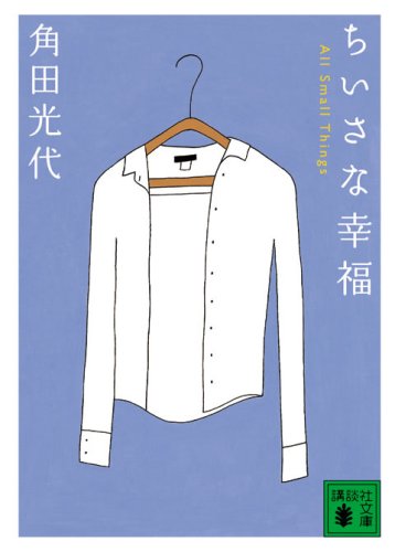 「ちいさな幸福（角田光代）」のあらすじ・ネタバレ・長文感想