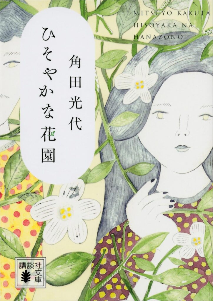「ひそやかな花園（角田光代）」のあらすじ・ネタバレ・長文感想
