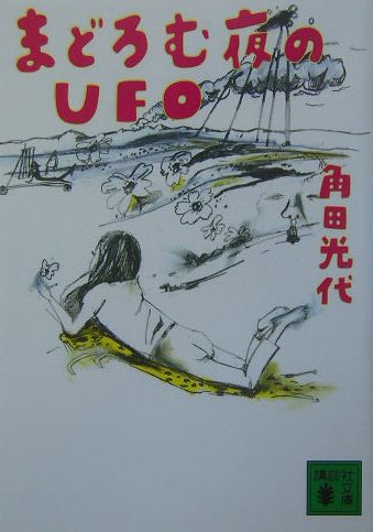 「まどろむ夜のUFO（角田光代）」のあらすじ・ネタバレ・長文感想