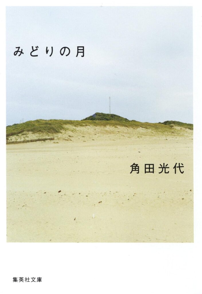 「みどりの月（角田光代）」のあらすじ・ネタバレ・長文感想