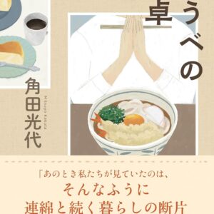 「ゆうべの食卓（角田光代）」のあらすじ・ネタバレ・長文感想