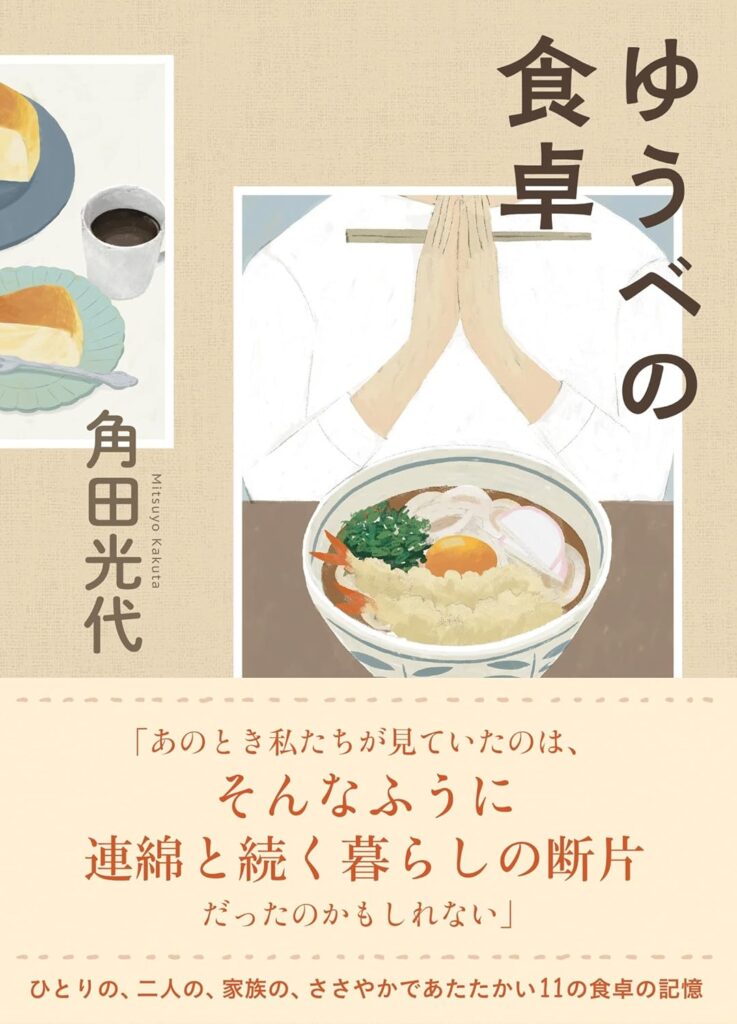 「ゆうべの食卓（角田光代）」のあらすじ・ネタバレ・長文感想