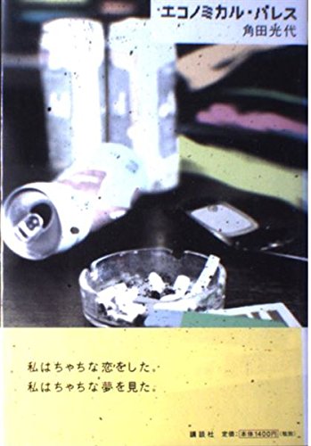 「エコノミカル・パレス（角田光代）」のあらすじ・ネタバレ・長文感想