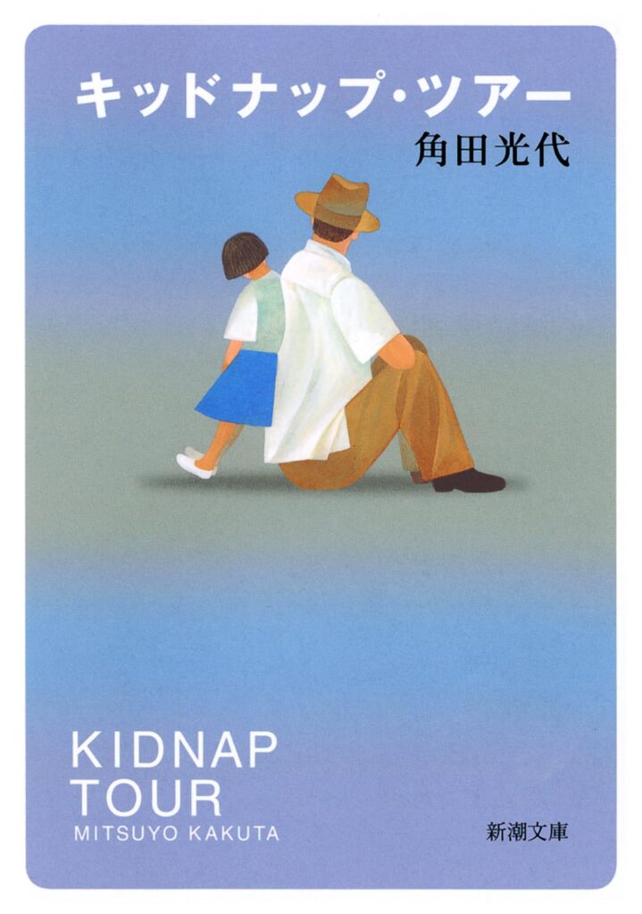 「キッドナップ・ツアー（角田光代）」のあらすじ・ネタバレ・長文感想
