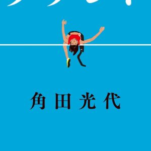 「タラント（角田光代）」のあらすじ・ネタバレ・長文感想