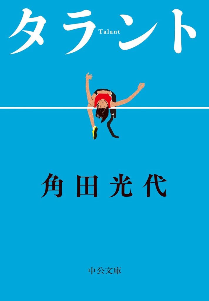 「タラント（角田光代）」のあらすじ・ネタバレ・長文感想