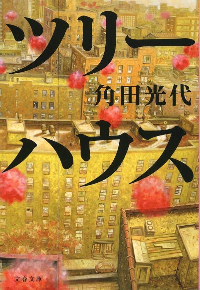 「ツリーハウス（角田光代）」のあらすじ・ネタバレ・長文感想