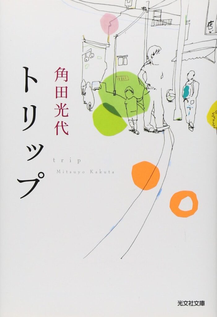 「トリップ（角田光代）」のあらすじ・ネタバレ・長文感想