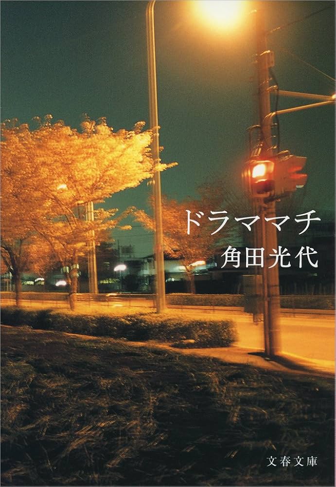 「ドラママチ（角田光代）」のあらすじ・ネタバレ・長文感想