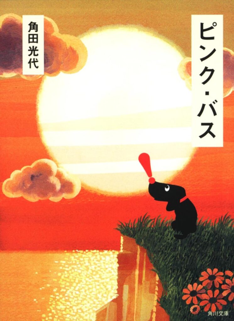 「ピンク・バス（角田光代）」のあらすじ・ネタバレ・長文感想