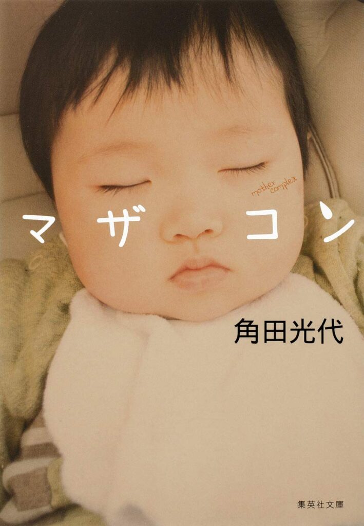「マザコン（角田光代）」のあらすじ・ネタバレ・長文感想