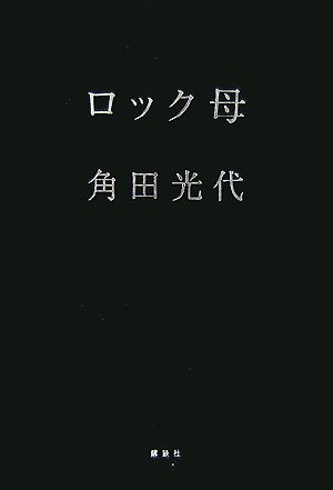 「ロック母（角田光代）」のあらすじ・ネタバレ・長文感想