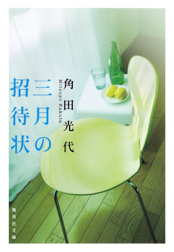 「三月の招待状（角田光代）」のあらすじ・ネタバレ・長文感想