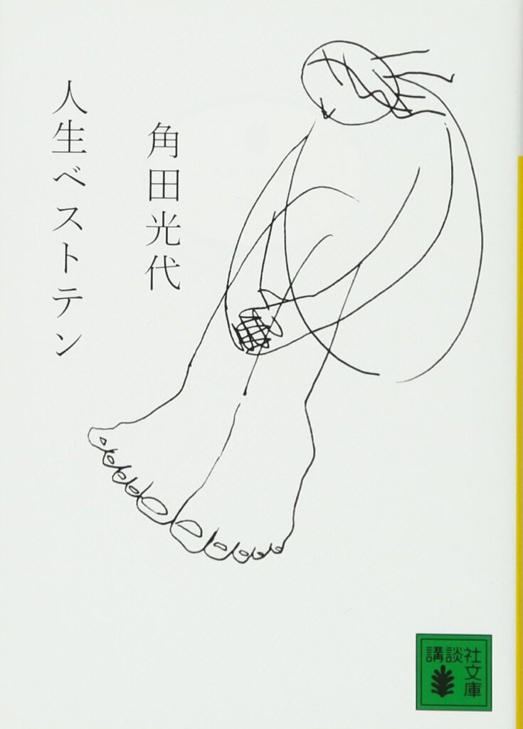 「人生ベストテン（角田光代）」のあらすじ・ネタバレ・長文感想