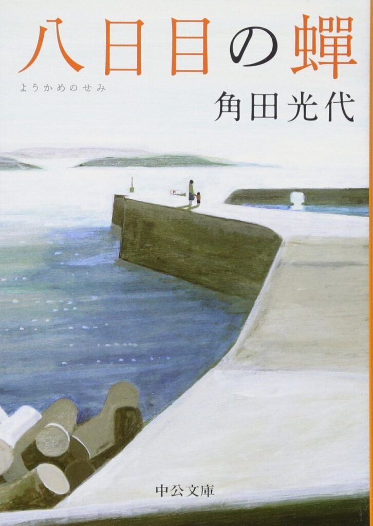 「八日目の蟬（角田光代）」のあらすじ・ネタバレ・長文感想