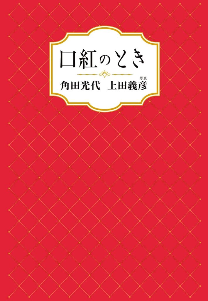 「口紅のとき（角田光代）」のあらすじ・ネタバレ・長文感想