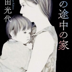 「坂の途中の家（角田光代）」のあらすじ・ネタバレ・長文感想