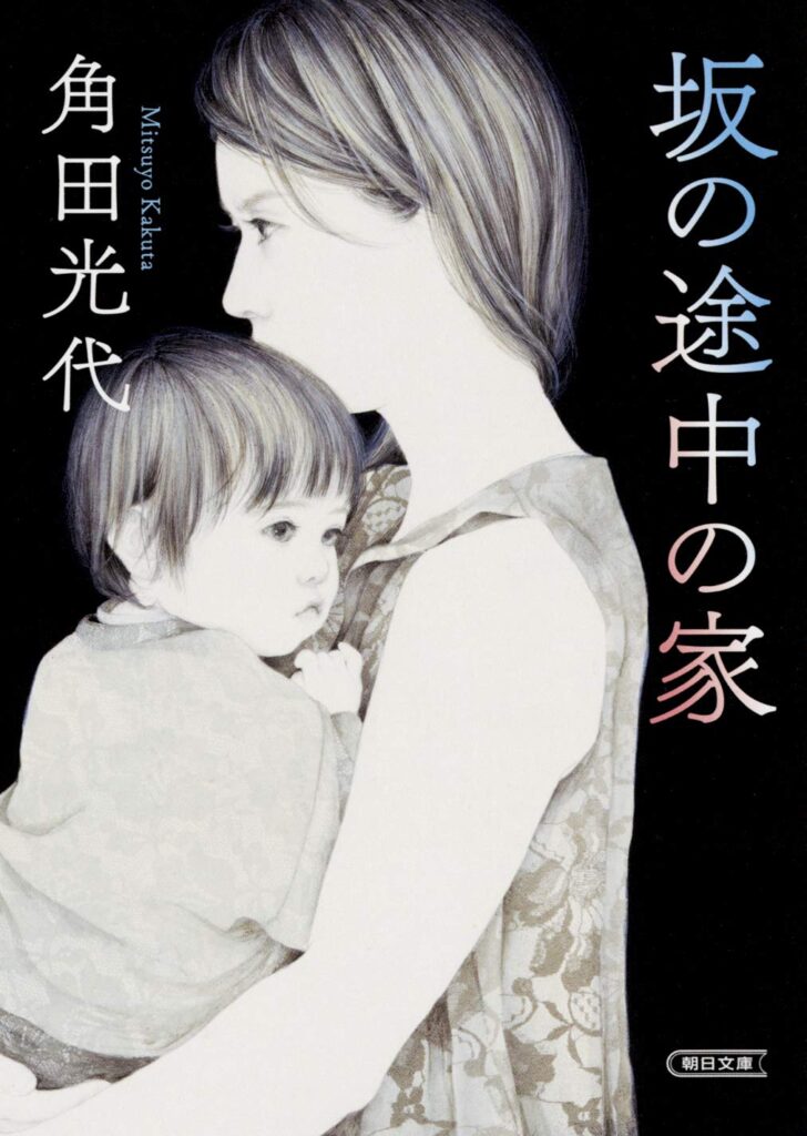 「坂の途中の家（角田光代）」のあらすじ・ネタバレ・長文感想