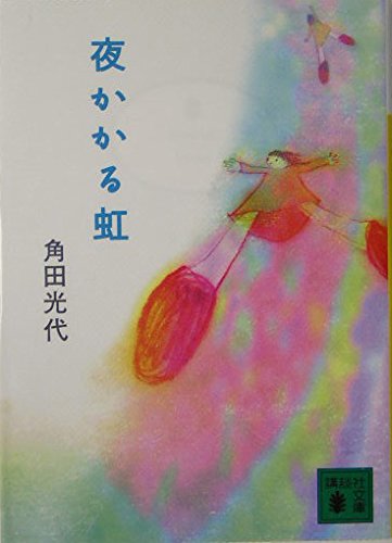 「夜かかる虹（角田光代）」のあらすじ・ネタバレ・長文感想