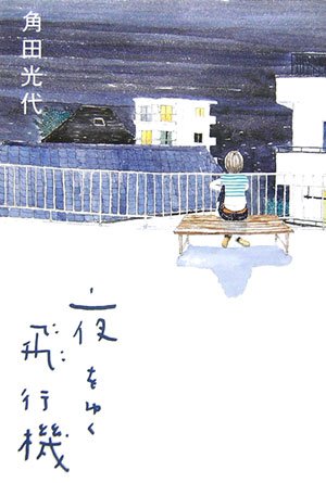 「夜をゆく飛行機（角田光代）」のあらすじ・ネタバレ・長文感想