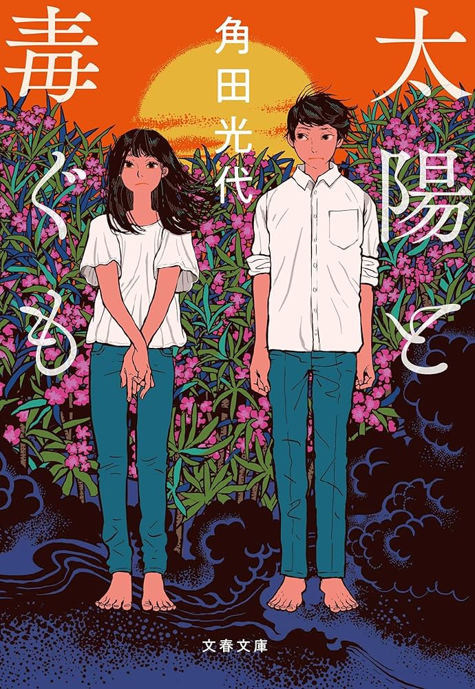 「太陽と毒ぐも（角田光代）」のあらすじ・ネタバレ・長文感想