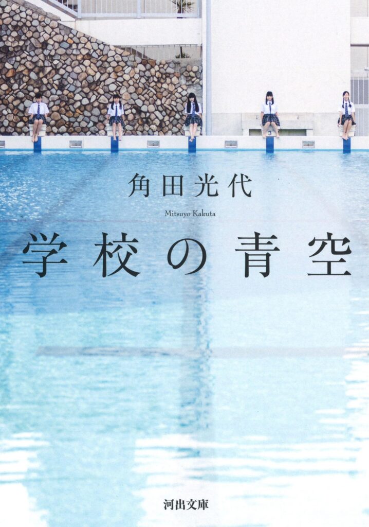 「学校の青空（角田光代）」のあらすじ・ネタバレ・長文感想