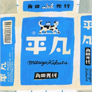 「平凡（角田光代）」のあらすじ・ネタバレ・長文感想
