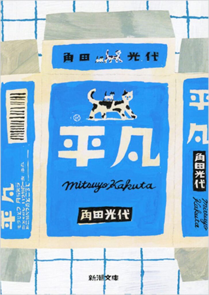 「平凡（角田光代）」のあらすじ・ネタバレ・長文感想