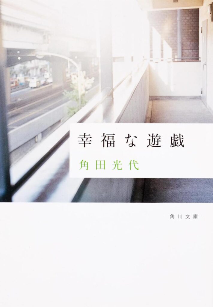 「幸福な遊戯（角田光代）」のあらすじ・ネタバレ・長文感想