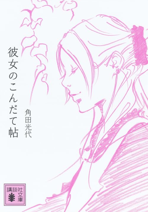 「彼女のこんだて帖（角田光代）」のあらすじ・ネタバレ・長文感想