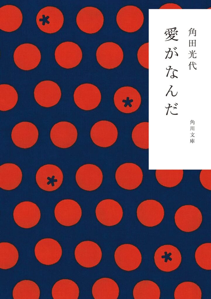 「愛がなんだ（角田光代）」のあらすじ・ネタバレ・長文感想