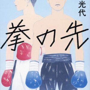 「拳の先（角田光代）」のあらすじ・ネタバレ・長文感想