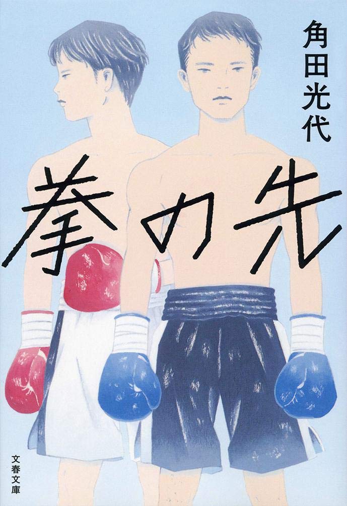 「拳の先（角田光代）」のあらすじ・ネタバレ・長文感想