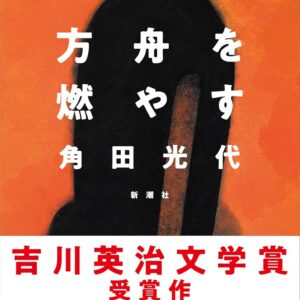 「方舟を燃やす（角田光代）」のあらすじ・ネタバレ・長文感想
