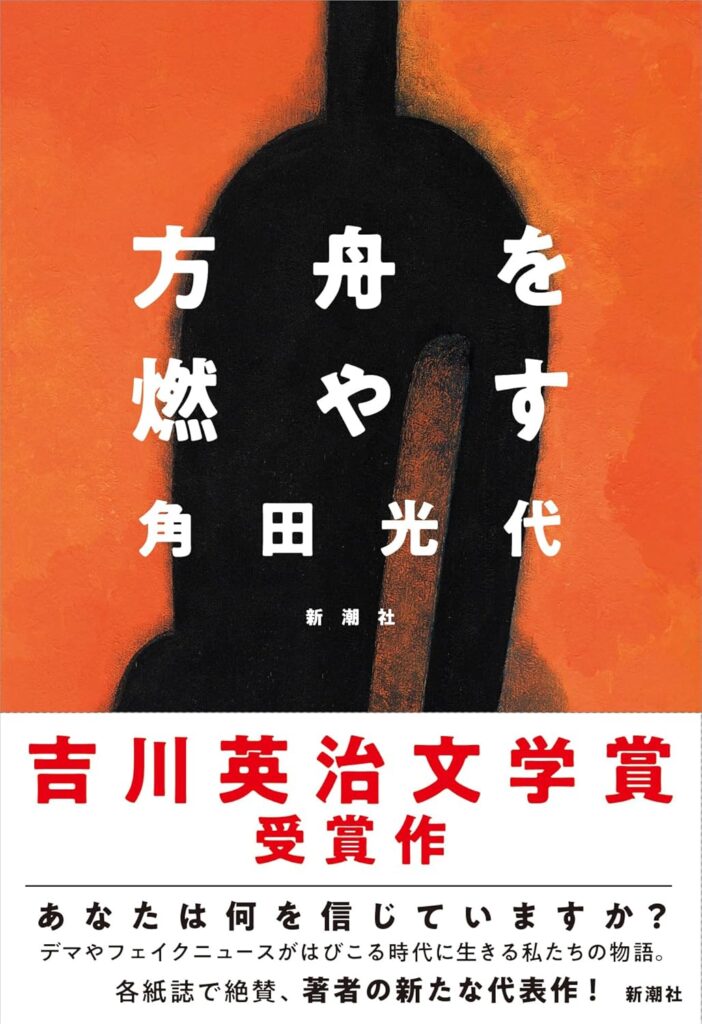 「方舟を燃やす（角田光代）」のあらすじ・ネタバレ・長文感想